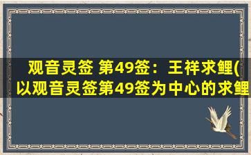 观音灵签 第49签：王祥求鲤(以观音灵签第49签为中心的求鲤过程，深入探讨王祥的信念与行动。)